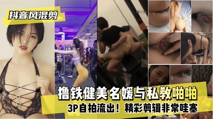 网爆门自拍做爱视频比AV女优还棒