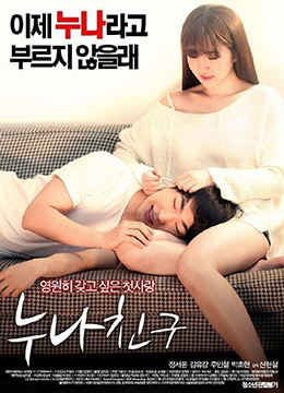 年轻的嫂子2.A Young Sister-In-Law 2.2017.KR.HDRip.1920x1080p.AAC-KOOK.[韩语中字]
