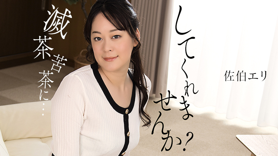 1Pondo 021724_001 ベロチュー魔女！百多えみりとネットリ同棲性活
